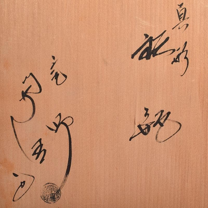 ばろん煎　釜師　佐藤浄清作　真形　鉄瓶　鉄釜　共布共箱　V　R9061H