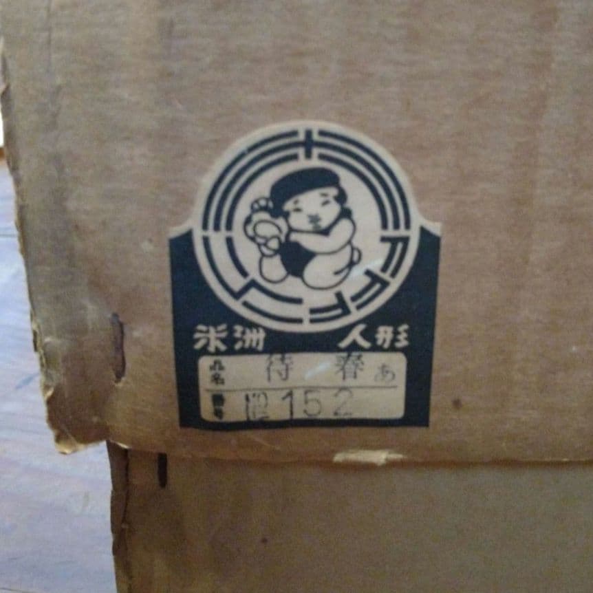 雛人形　人間国宝　原米洲　立ち雛　米洲人形　　待春　原米州