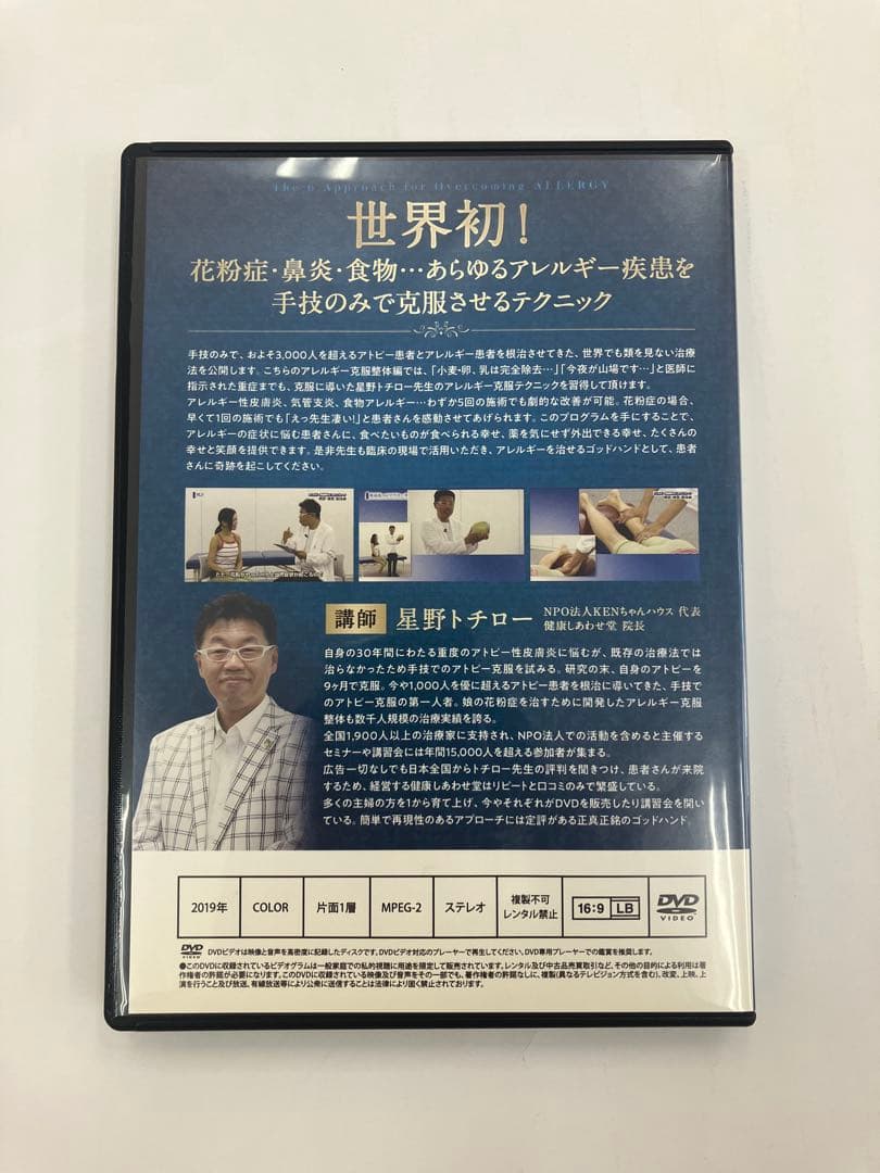 期間限定価格【アトピー＆アレルギー克服整体6つのアプローチ】 ＆ 特典DVD