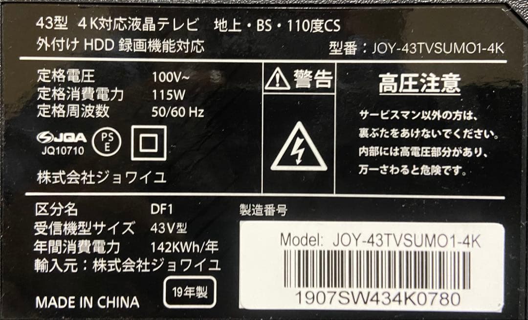 【今だけ優待価格】JOY 43V型4K・Wチューナー/外付HDD録