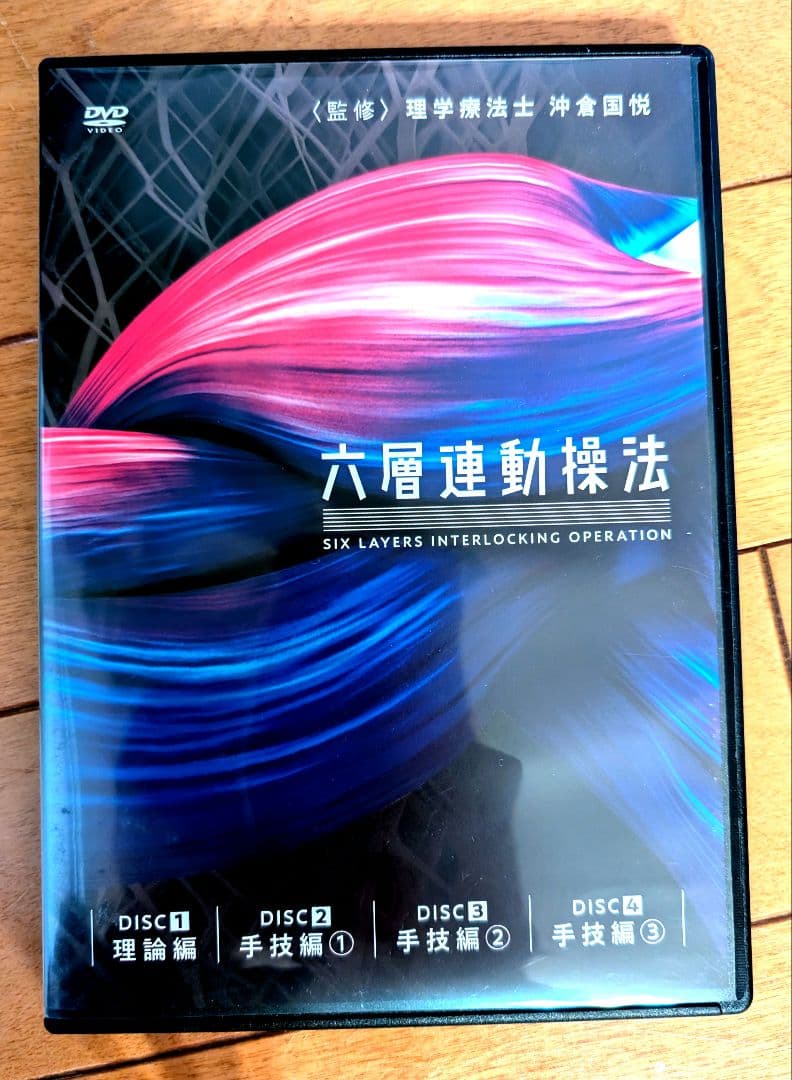 六層連動操法　沖倉国悦　 DVD