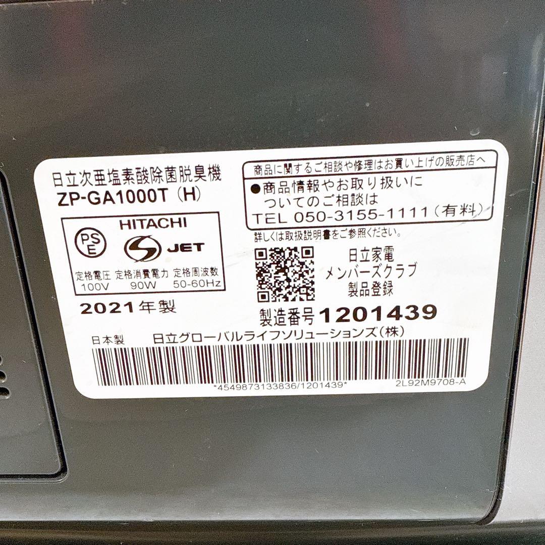 HITACHI 日立 ZP-GA1000T 次亜塩素酸除菌脱臭機 空気清浄機