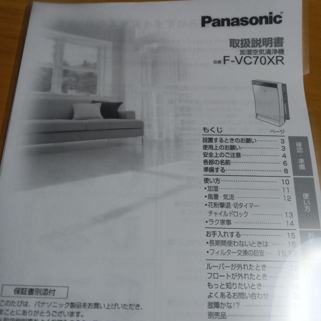 【美品】Panasonic 加湿空気清浄機 F-VC70XR nanoeX