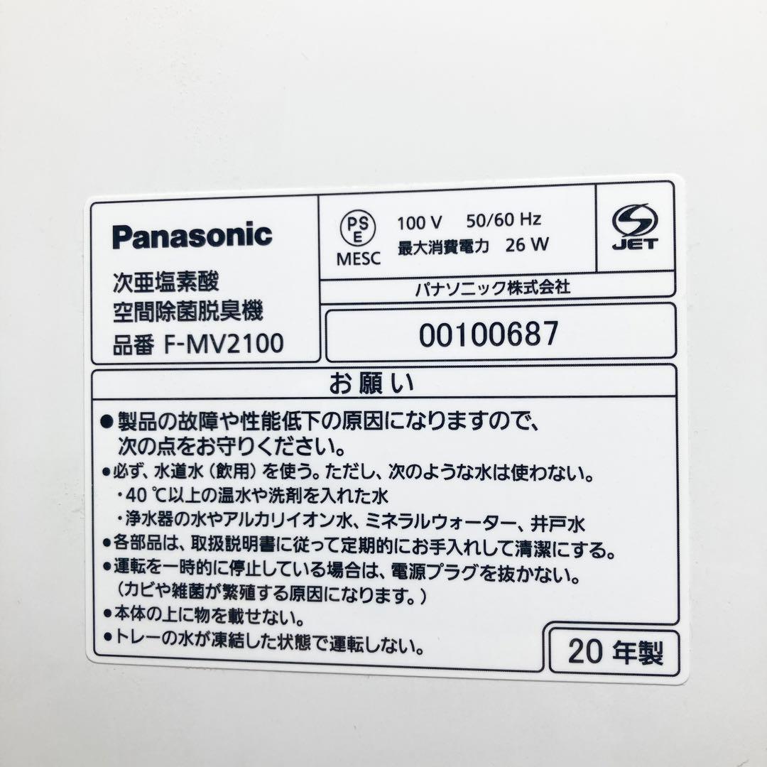 極美品 パナソニック 次亜塩素酸 空間除菌脱臭機 F-MV2100 2020年製