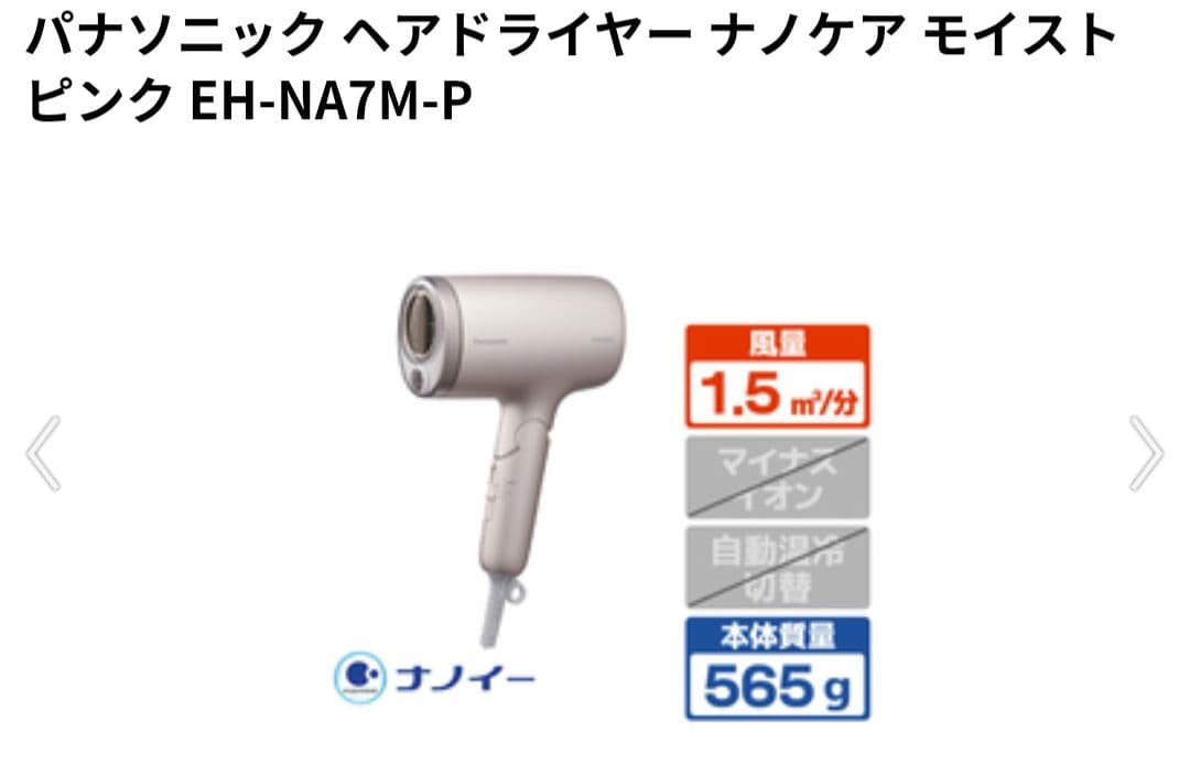 パナソニック ヘアドライヤー ナノケア モイストピンク EH-NA7M-P　新品
