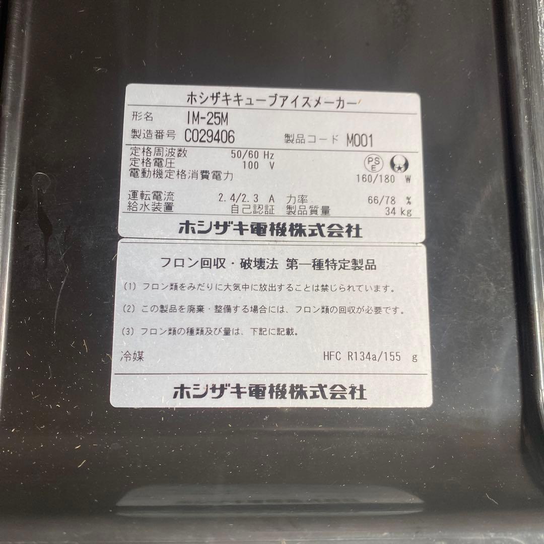 ホシザキ IM-25M 製氷機 製品質量34キロ