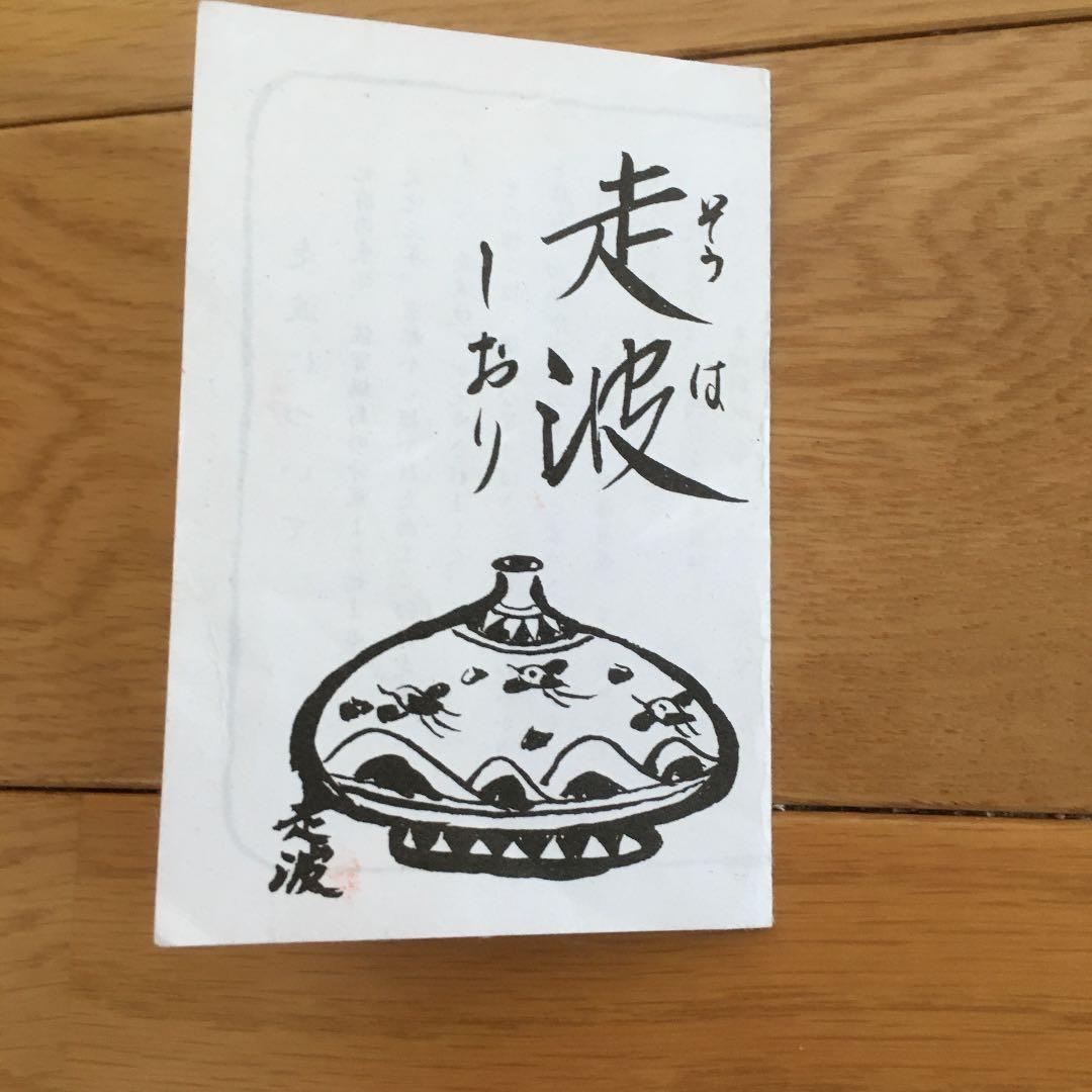 有田六代佐藤走波作　染錦椿草花紋湯呑揃