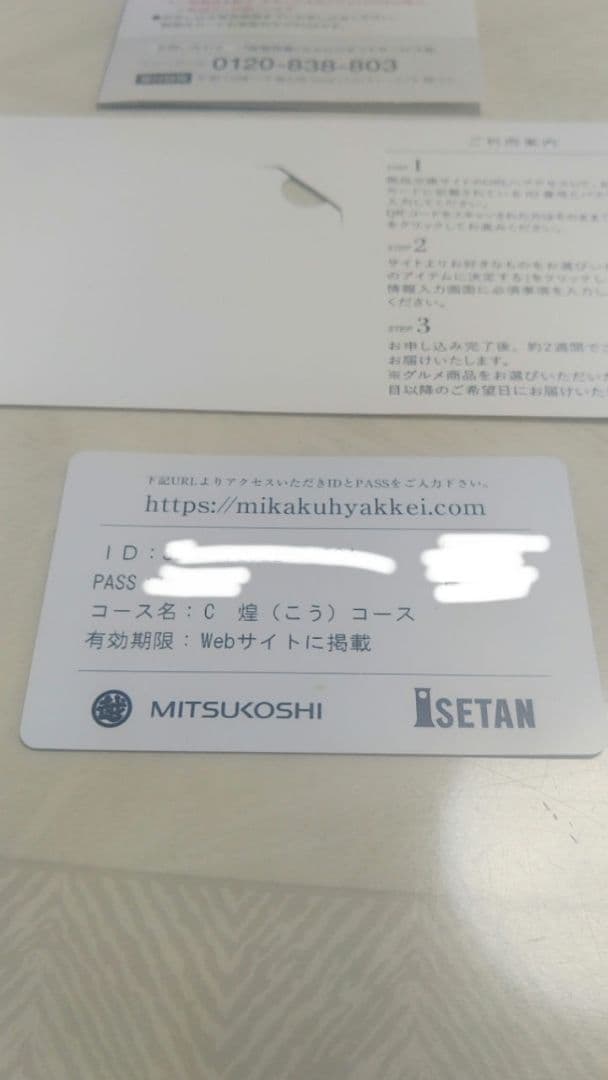 三越伊勢丹　カタログギフト 味覚百景 煌コース　カードタイプ　11935円