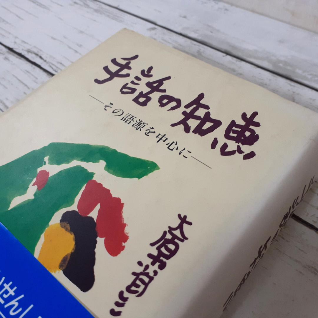 手話の知恵　大原省三　全日本ろうあ連盟