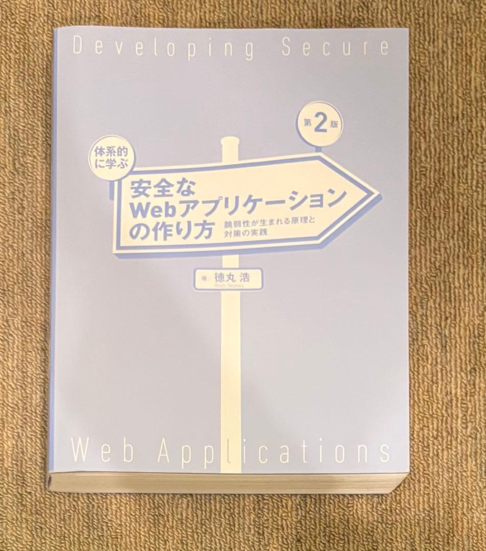 サイバーセキュリティ・Webアプリ開発書セット