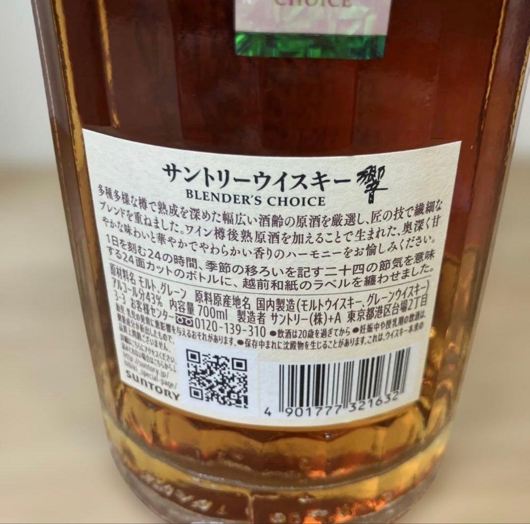 未開栓 響 ブレンダーズチョイス ウイスキー 700ml 箱入り