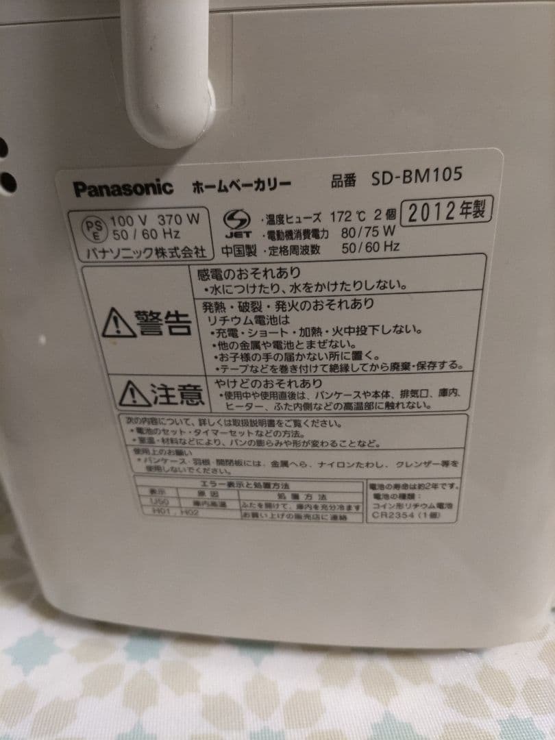 訳ありパナソニック SD-BM105 ホームベーカリー ２０１２年製