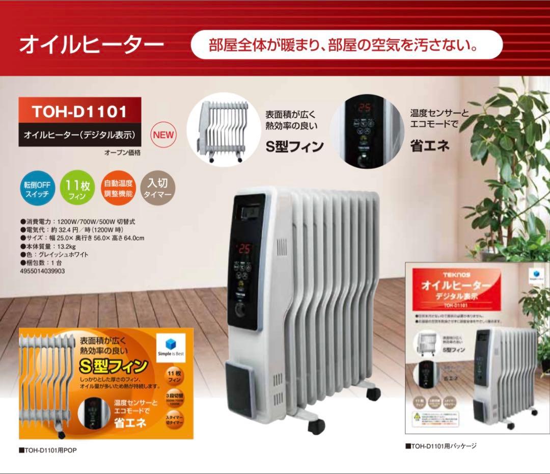 オイルヒーター　TEKNOS ほぼ新品