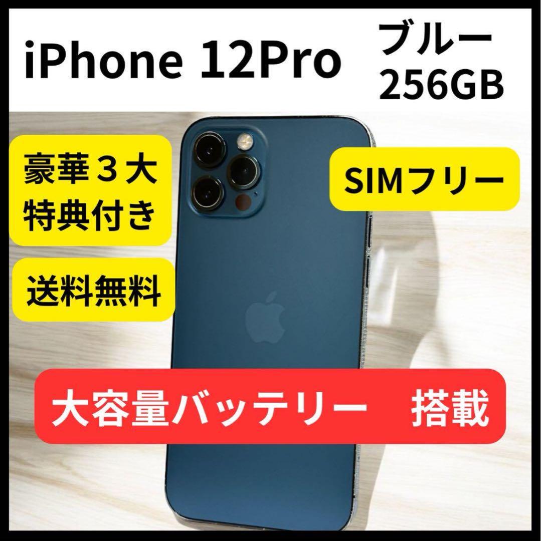 大容量バッテリー iPhone 12Pro 256GB ブルー 本体