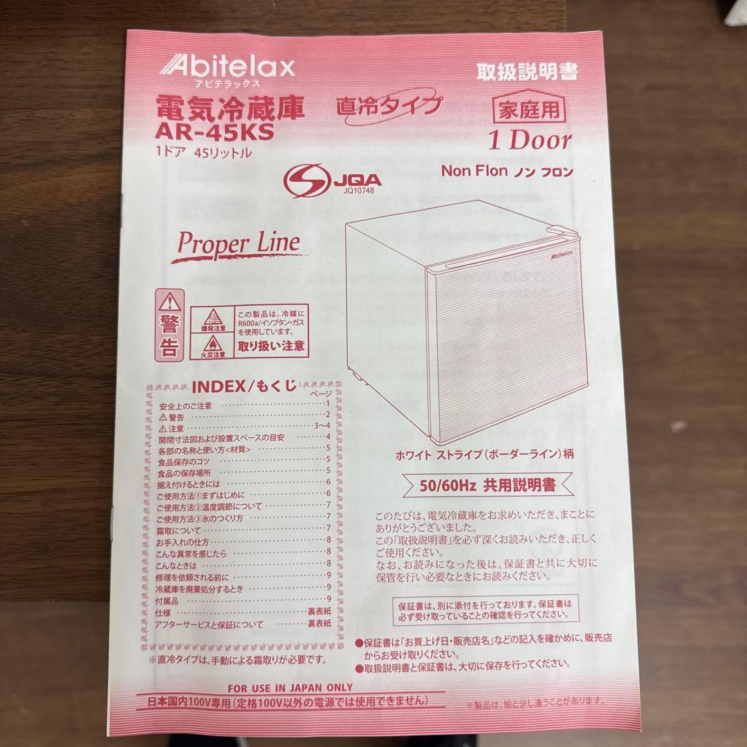 Abitelax 一人暮らし　AR-45KS 冷蔵庫 送料無料　2019年式