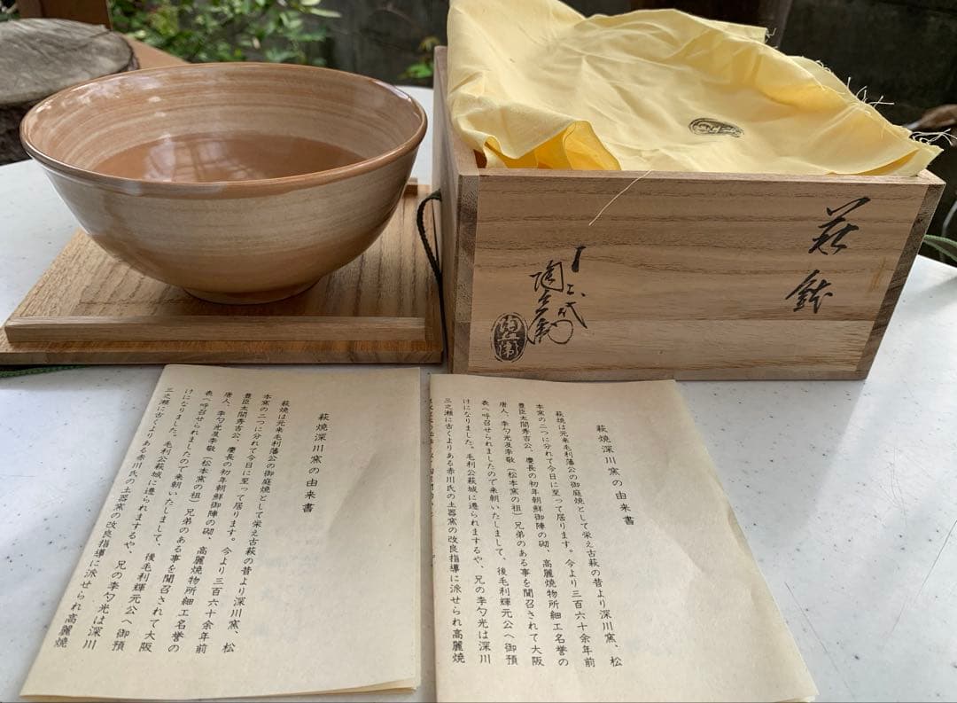 萩焼　深川窯　鉢　無形文化財保持者　十二代　田原陶兵衛　造　共箱　共布　在銘