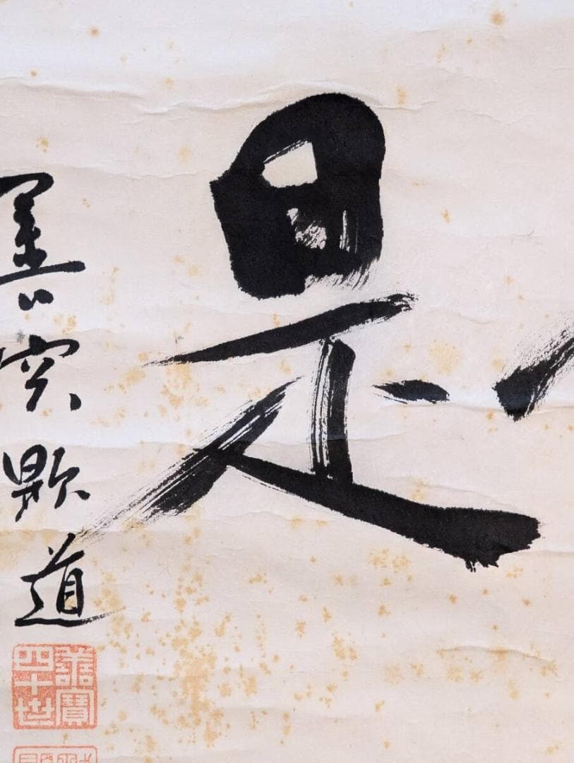 【真作】掛軸　五十嵐顕道　二字書　善寳寺第40世住職　貴重！　合箱入　Q36