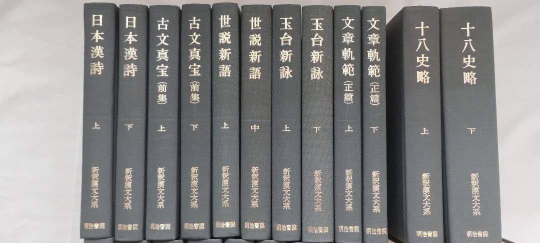 新釈漢文大系　明治書院　24冊