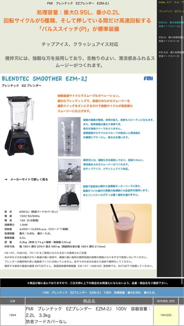 Blendtec ブレンドテック　EZ M-2 ブレンダー　FMI