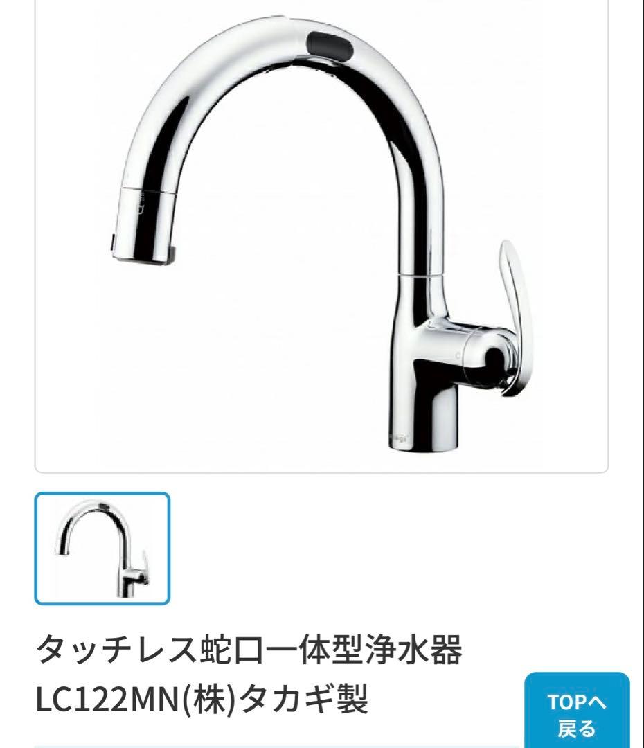 タカギ LCタッチレス水栓