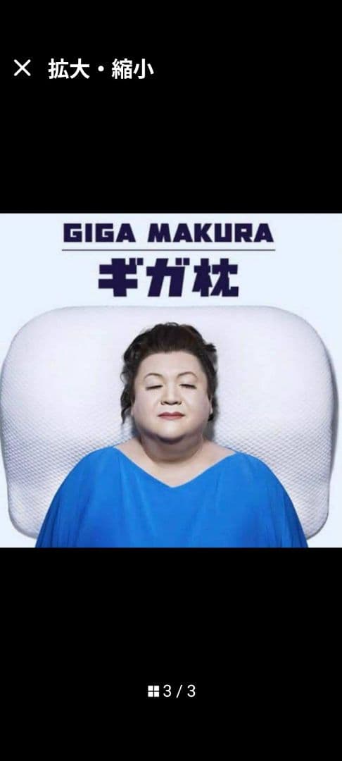 昭和西川⭐️GIGA MAKURA EX⭐️この枕、もはや非常識 枕　マツコ