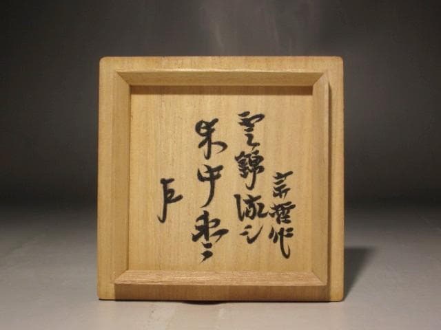 （期間限定セール！）中村宗哲　雲錦流し　中棗　即中斎花押　s307