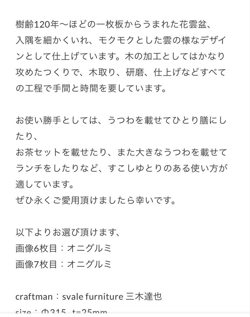 Svale Furniture /三木達也さん 花雲盆 カエデ鉄染