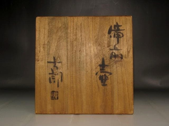 中村六郎　備前壺　味わい深い作品 s424