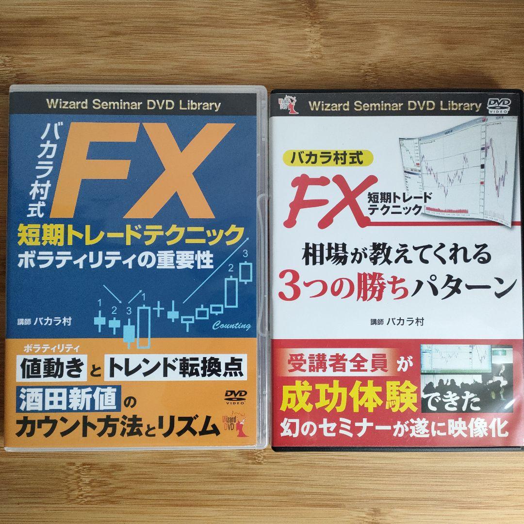 バカラ村式 FXトレード DVD10巻セット パンローリング
