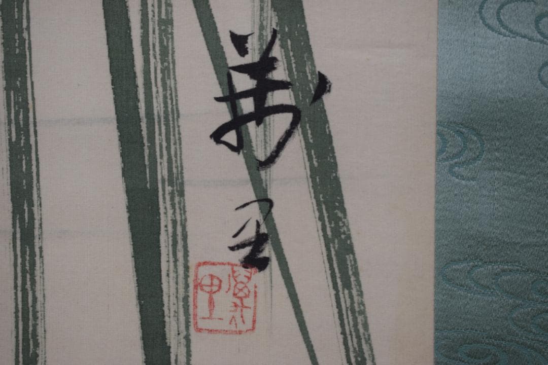 【真作】三井萬里/水草子鳥図/掛軸☆宝船☆Y-806　JM