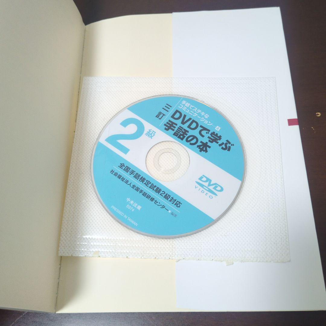 DVDで学ぶ手話の本 全国手話検定試験1〜3級対応