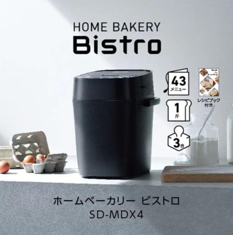 【新品・未開封】パナソニック ホームベーカリー SD-MDX4 ブラック