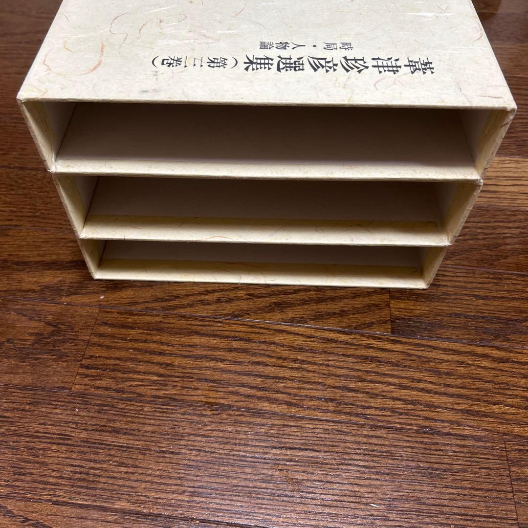 【美本】葦津珍彦選集　全三巻　神社新報社