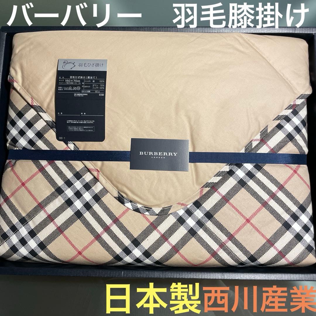 バーバリー　ダウン70%フェザー30％の羽毛ひざ掛け　専用ボックス入　新品未開封