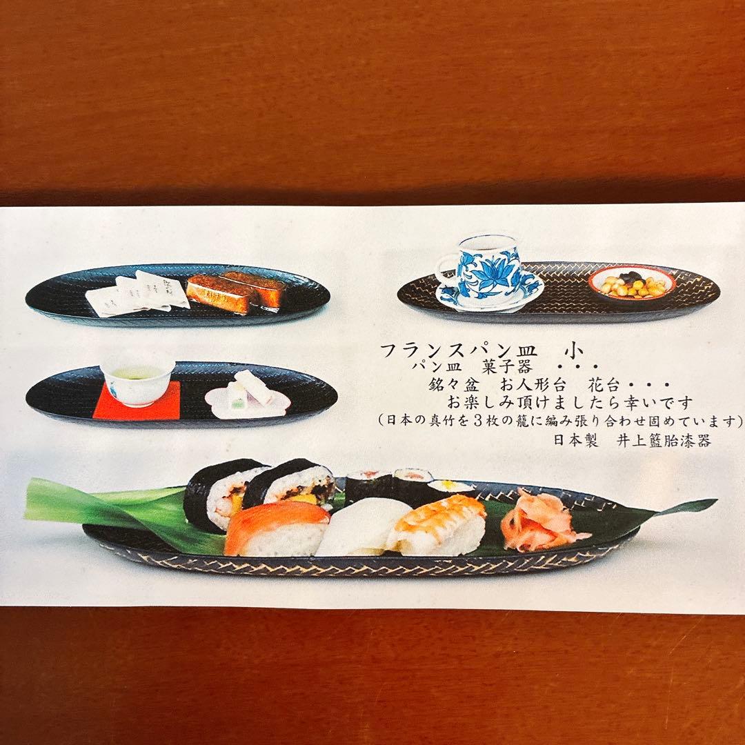 【新品未使用】井上藍胎漆器　朱と黒の2枚　フランスパン皿　箱付　完売品