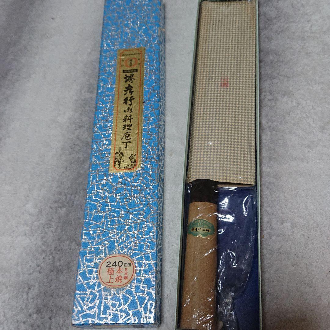 相出刃240㎜本焼き