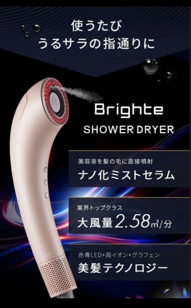 Brighte SHOWER DRYER ミストセラム付き　ピンク