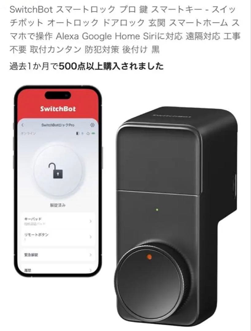 SwitchBot スマートロックプロ