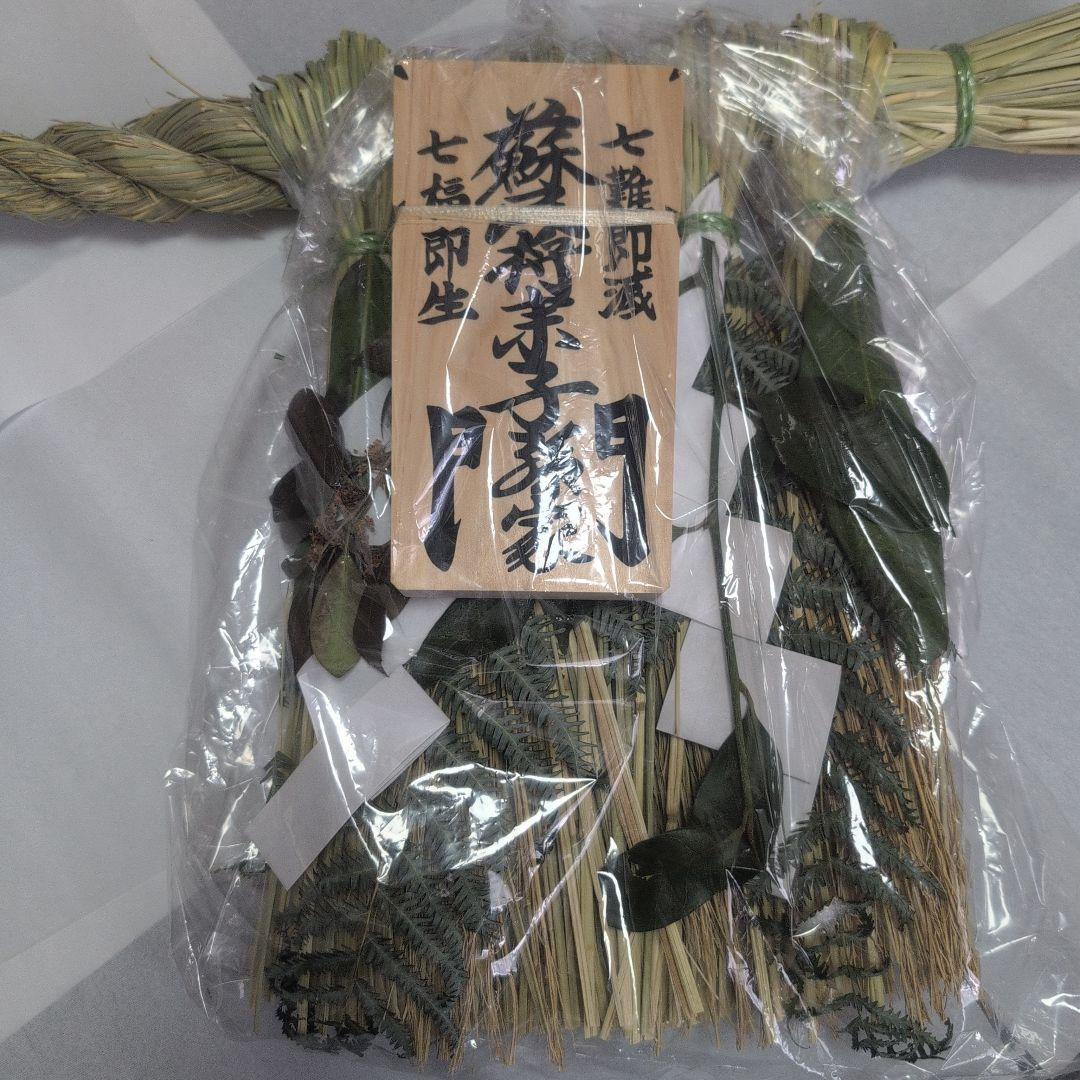 新品　2026新年用　伊勢松下社　最強魔除け！蘇民の正式サイズ大注連縄