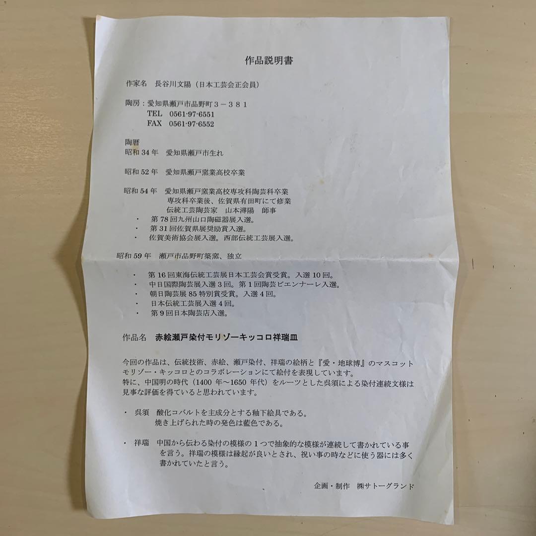 新品未使用　赤絵瀬戸染付モリゾーキッコロ祥瑞皿　直径31cm 大皿　桐箱付