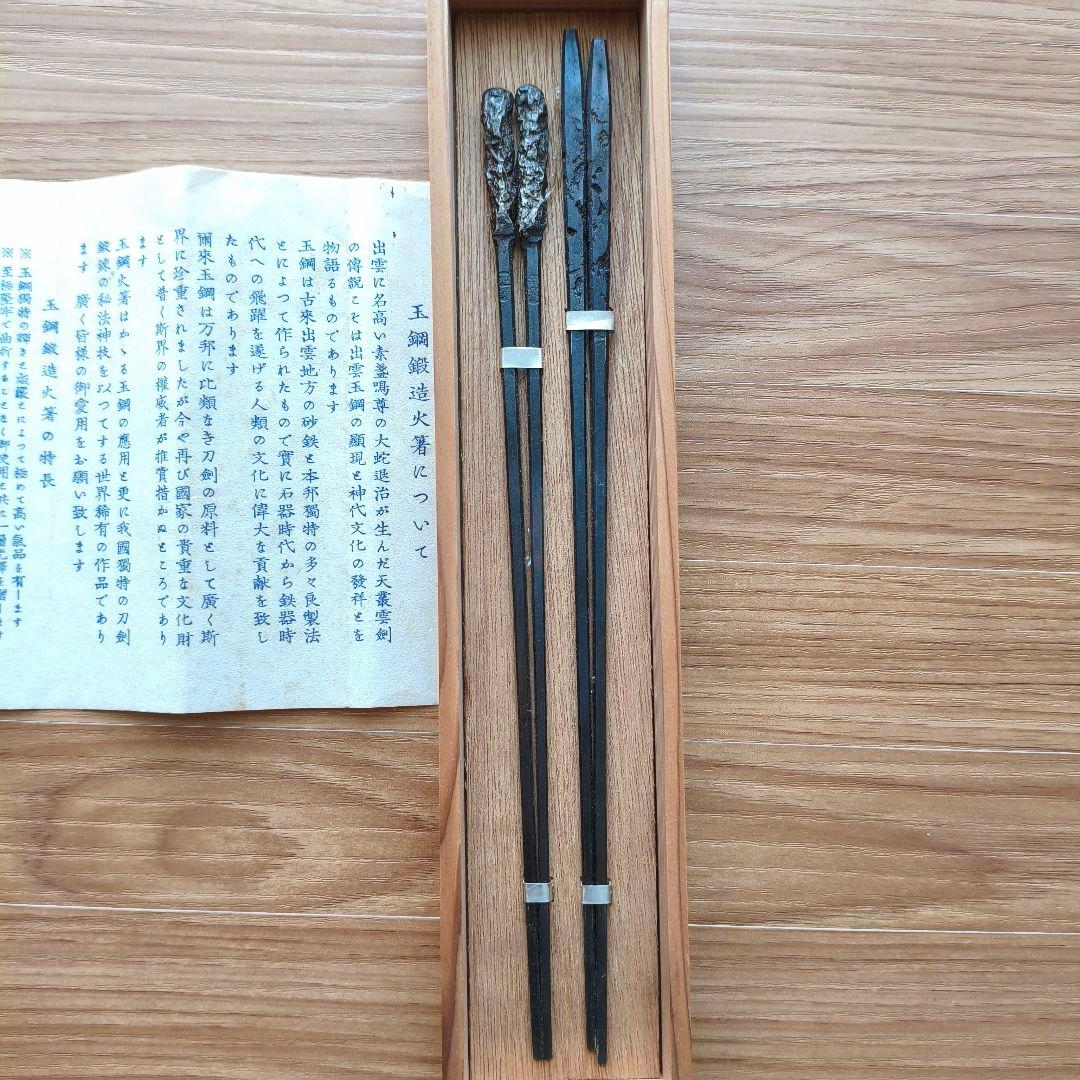 玉鋼鍛造火箸本舗 刀匠 雲州 弘光作 火著2本 未使用 TAMAHAGANE