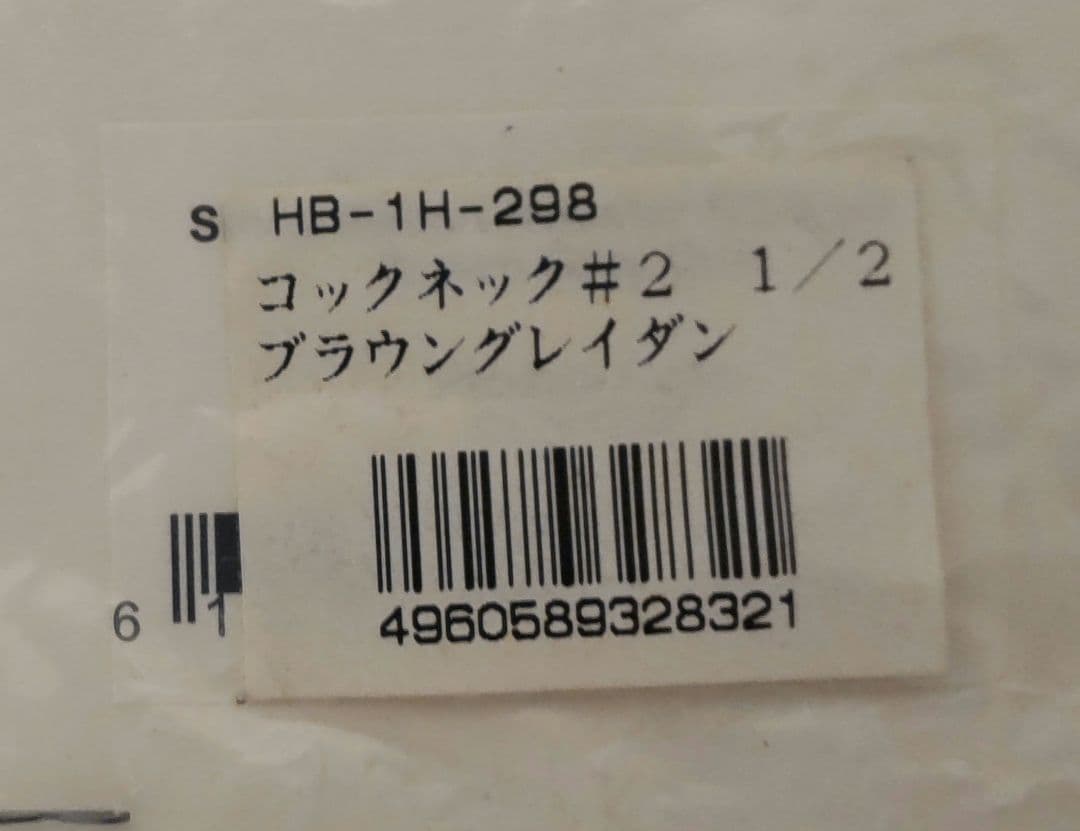 ヒーバード ハックル ブラウングレイダンハーフ シルバーグレード+ハックルガード