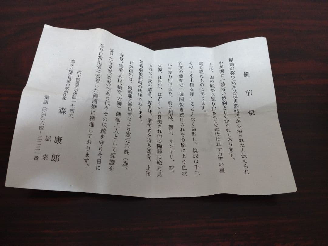 備前焼 森風来 備前手造りぐい呑 共箱 陶歴 酒器