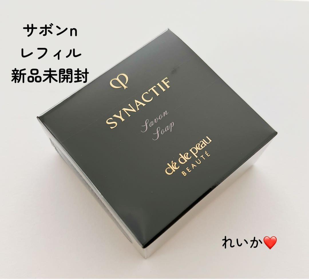 ❣️本日セール③❣️サポンn❣️レフィル❣️ クレドポーボーテ　シナクティフ