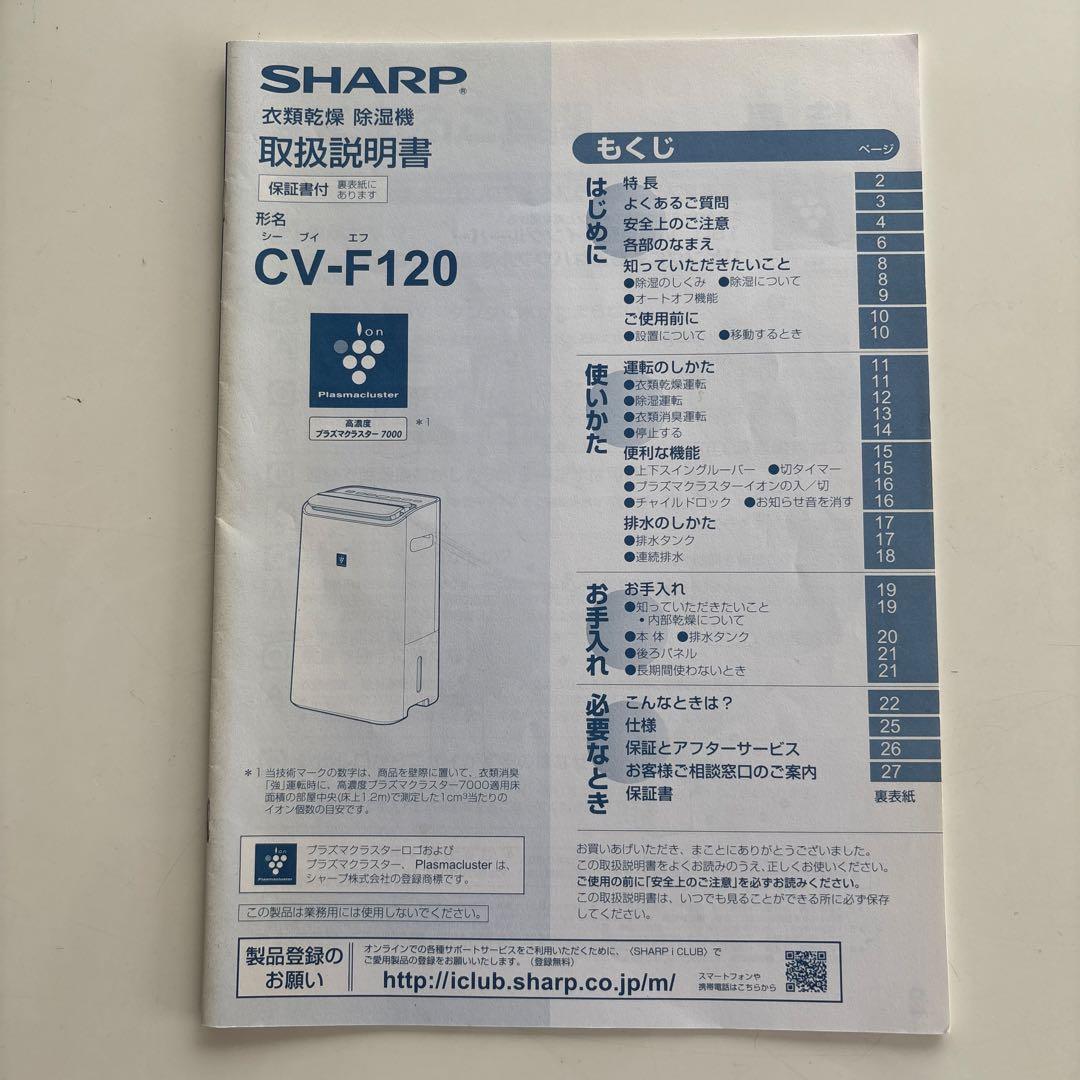 SHARPプラズマクラスター 衣類乾燥除湿機 2016年製 CV-F120-W