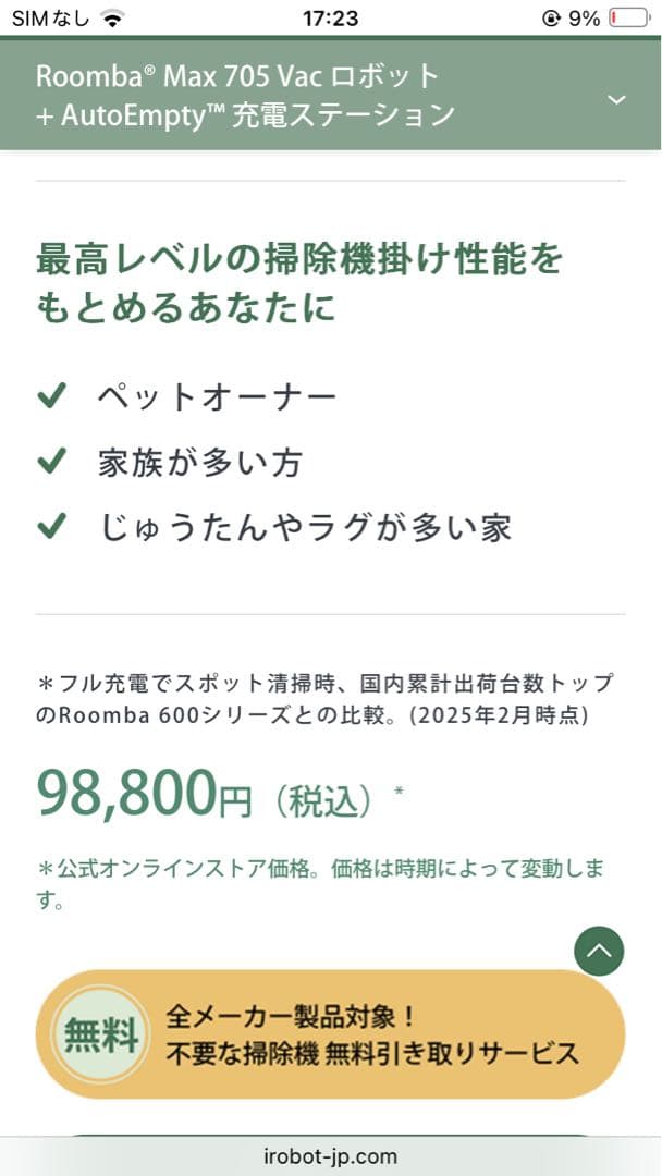 ルンバMax705 Vacロボット+AutoEmpty充電ステーション