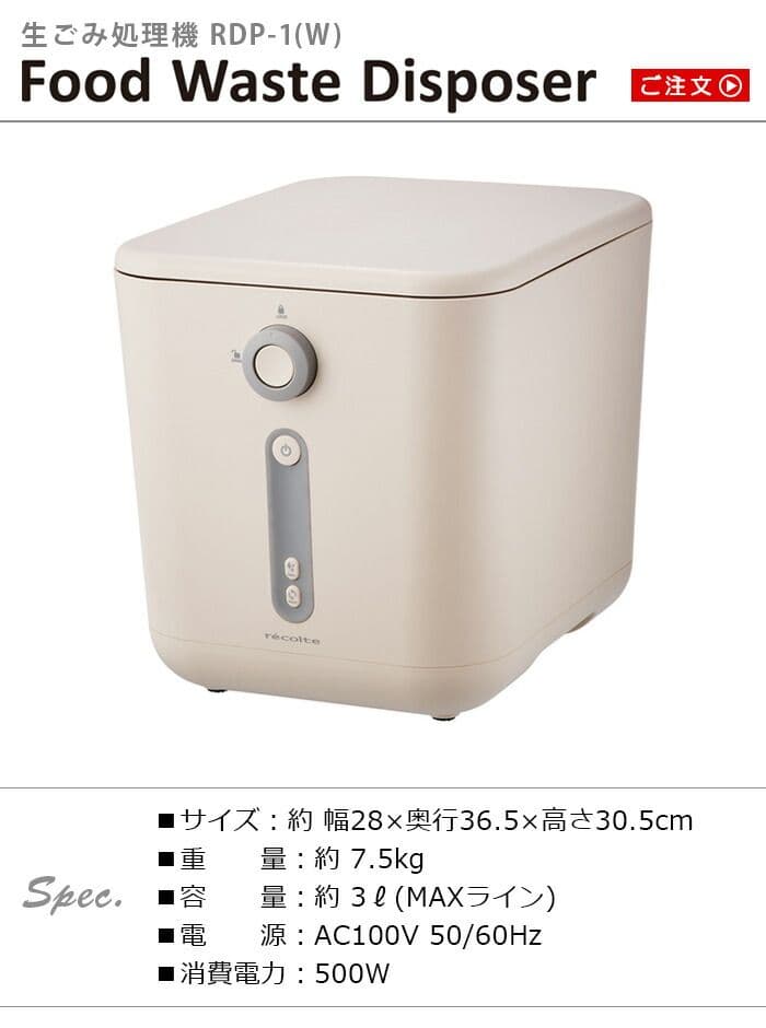 [新品]récolte 生ごみ処理機 RDP-1(W)