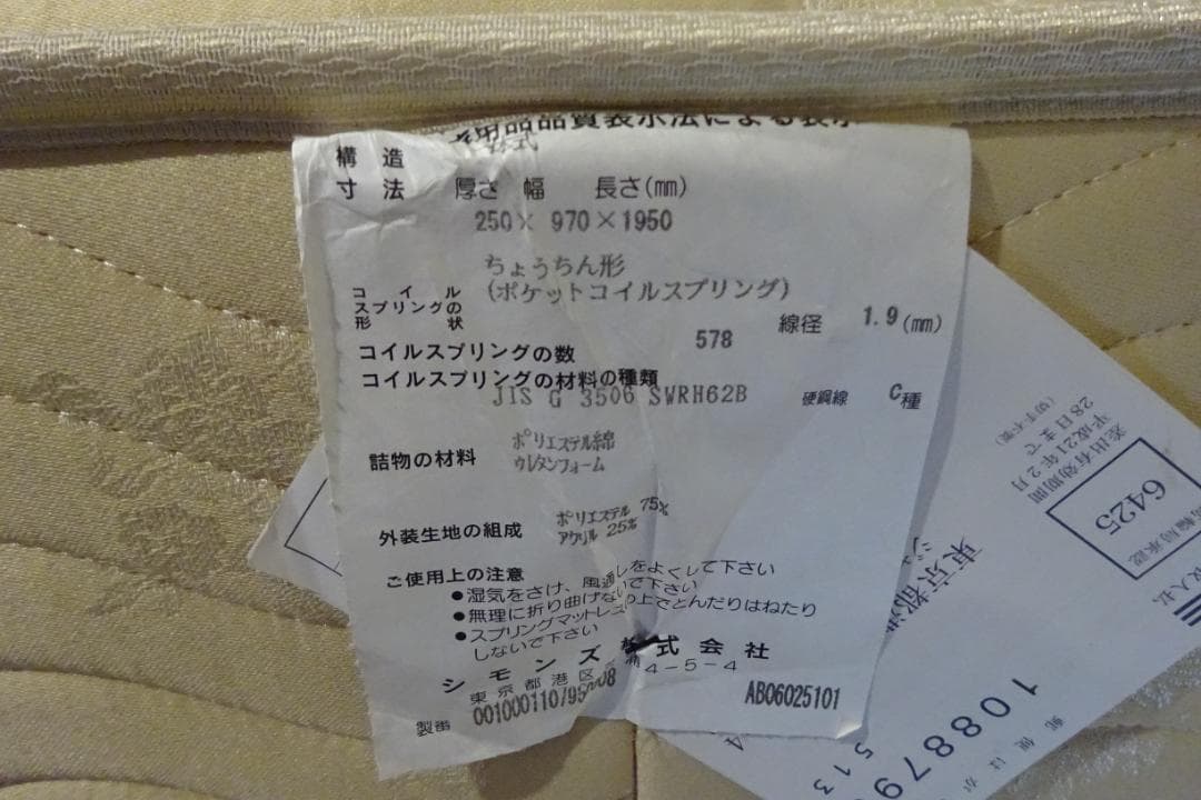 SIMMONS×TWO-ONE-STYLE　シングルマットレス　展示品