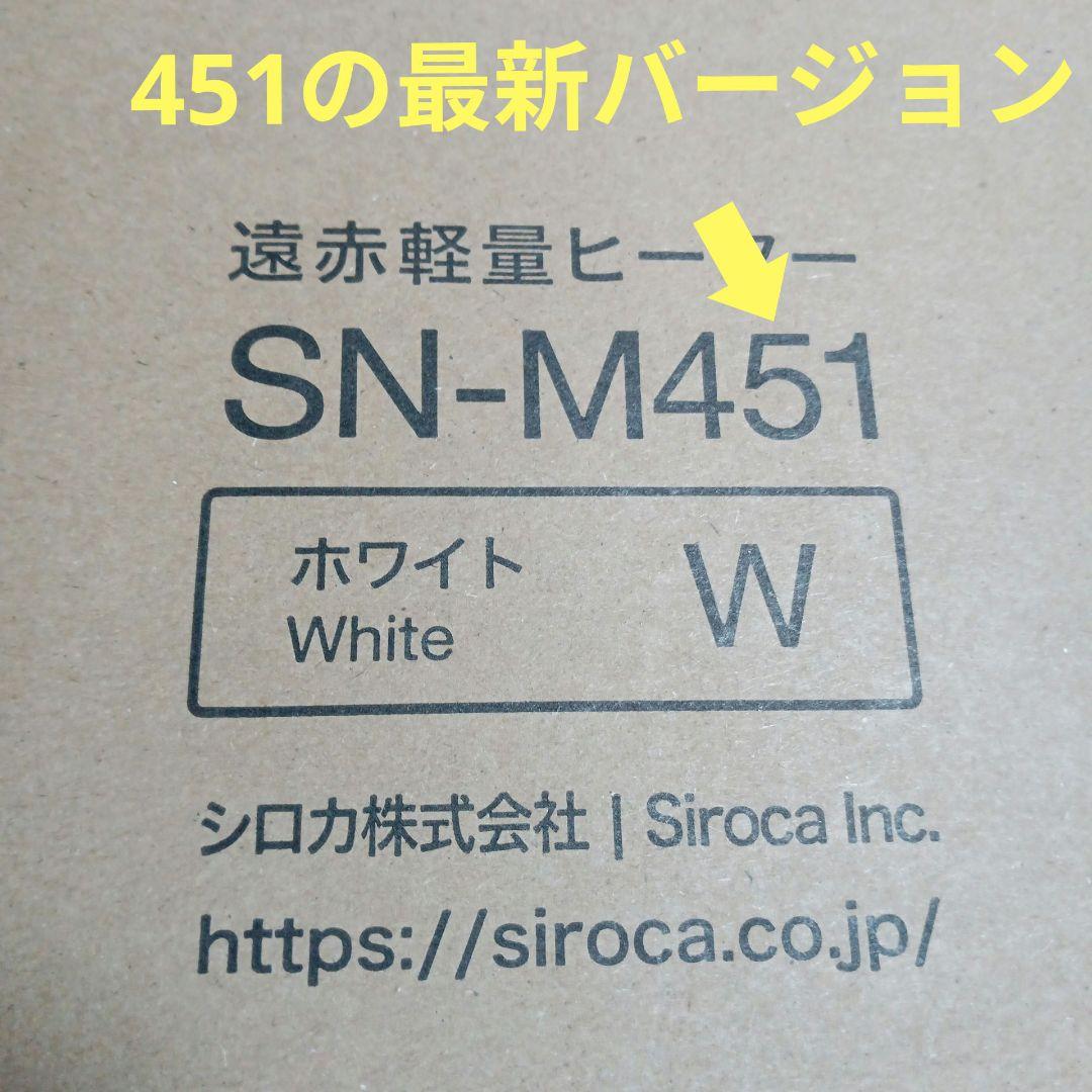 【かるポカ】SN - M451 遠赤軽量ヒーター かるぽか シロカ