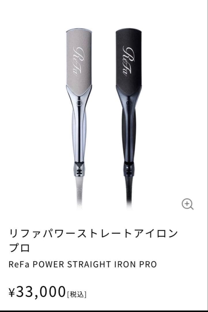 新品　リファ パワー ストレート アイロン プロ（ホワイト）